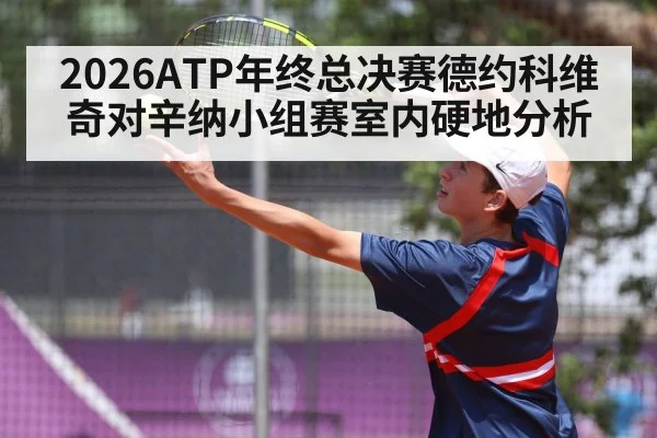 2026ATP年终总决赛德约科维奇对辛纳小组赛室内硬地分析