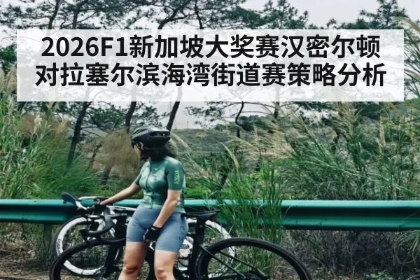 2026F1新加坡大奖赛汉密尔顿对拉塞尔滨海湾街道赛策略分析