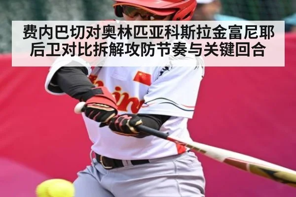 费内巴切对奥林匹亚科斯拉金富尼耶后卫对比拆解攻防节奏与关键回合